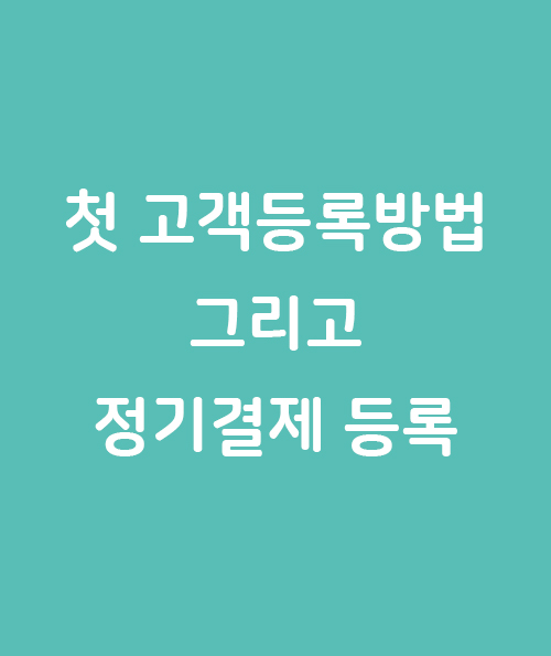 첫 고객등록 설정, 정기결제 등록