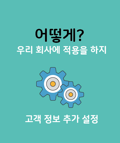 우리 회사에 맞는 고객 설정을?