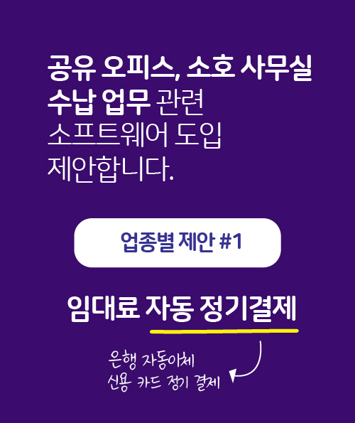 공유 오피스 수납 업무 관련