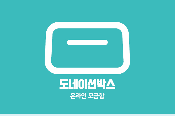 후원모금 전용 CMS 도네이션박스