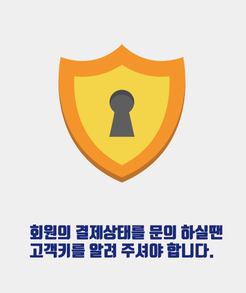 이용기관 회원의 결제상태 문의