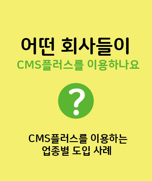 CMS플러스 도입 업종입니다.